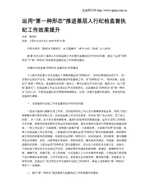 运用“第一种形态”推进基层人行纪检监督执纪工作效果提升