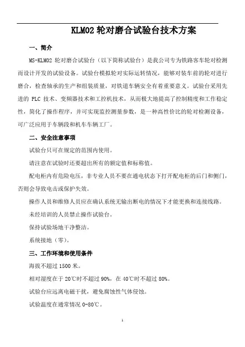 MS-KLM02轮对磨合试验台技术方案Z