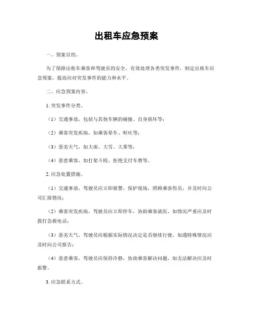 出租车应急预案
