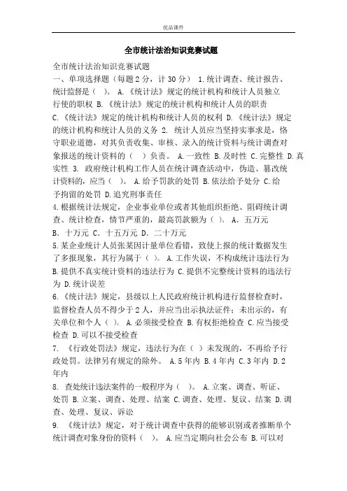 全市统计法治知识竞赛试题