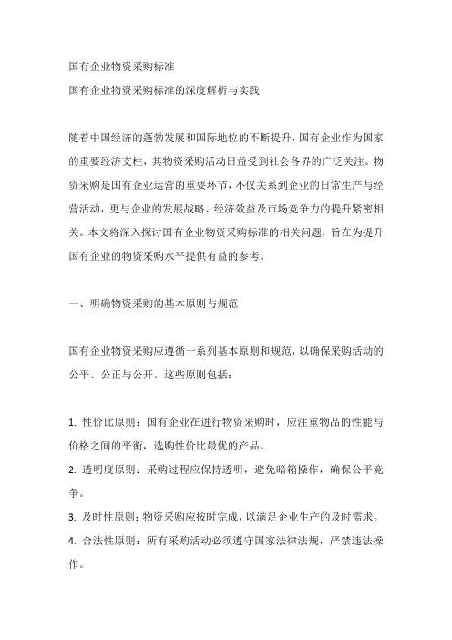 国有企业物资采购标准