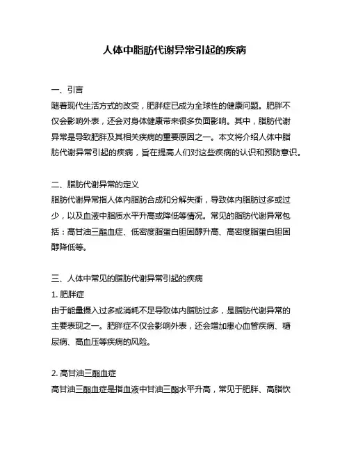 人体中脂肪代谢异常引起的疾病