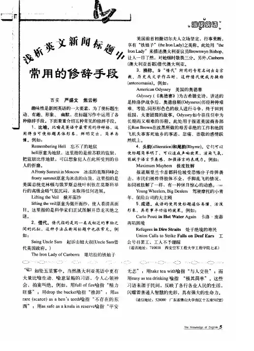 浅析英文新闻标题中常用的修辞手段