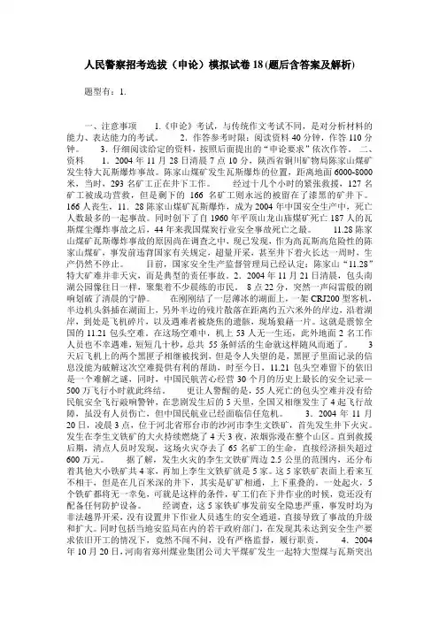 人民警察招考选拔(申论)模拟试卷18(题后含答案及解析)