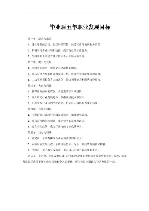 毕业后五年职业发展目标