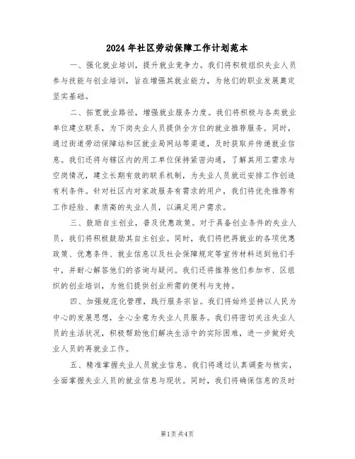 2024年社区劳动保障工作计划范本（二篇）