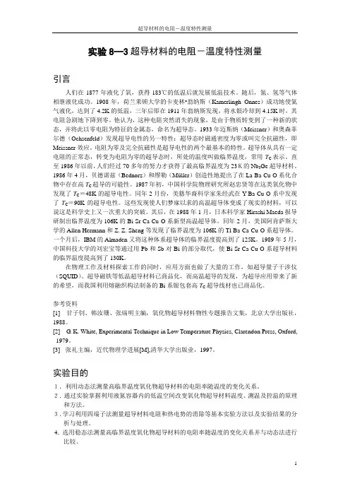 低温实验讲义_超导测量