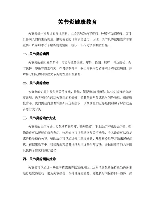 关节炎健康教育