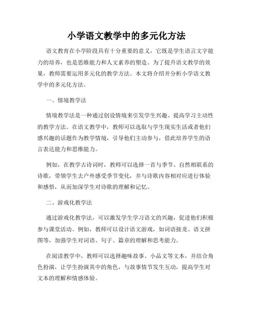 小学语文教学中的多元化方法