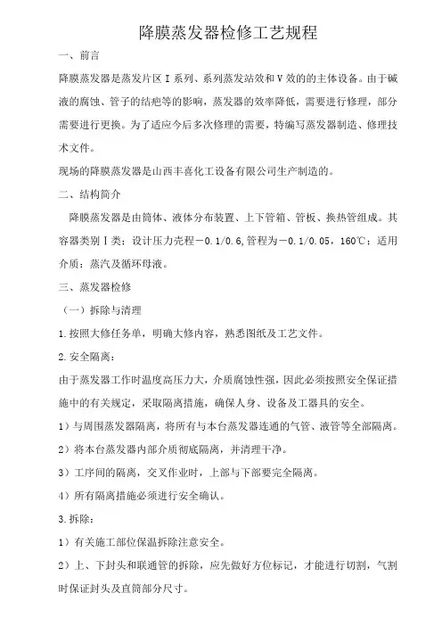降膜蒸发器检修规程