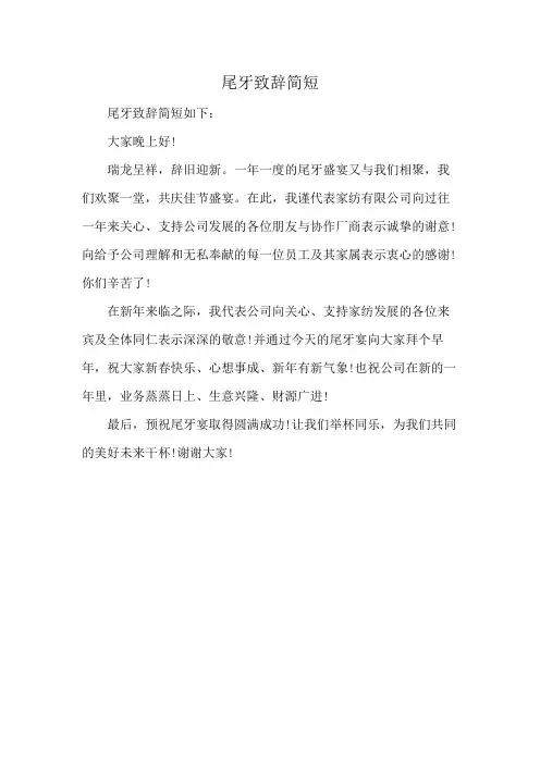 尾牙致辞简短