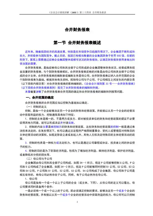 《企业会计准则讲解(2008)》第33号 合并财务报表