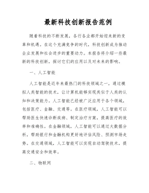 最新科技创新报告范例