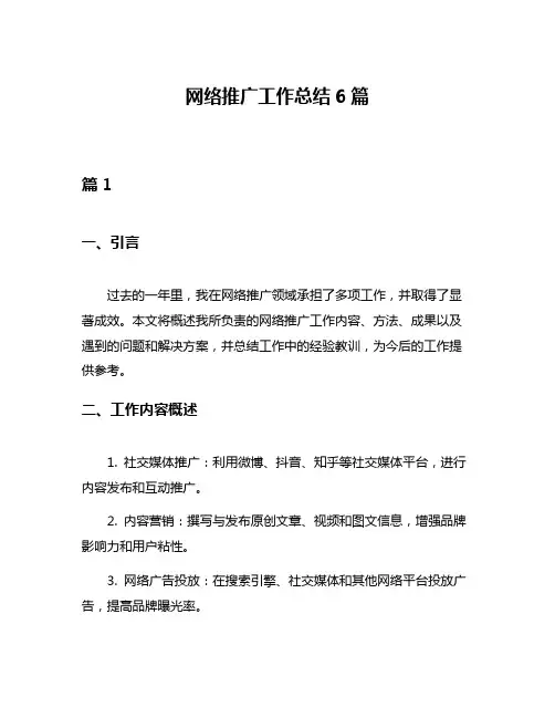 网络推广工作总结6篇