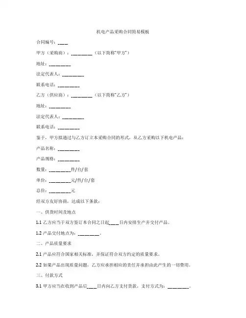 机电产品采购合同简易模板