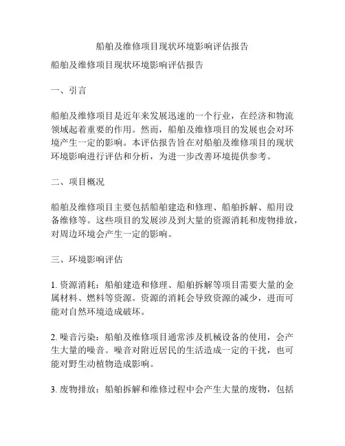 船舶及维修项目现状环境影响评估报告
