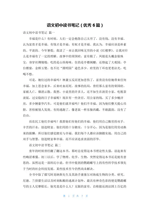 语文初中读书笔记(优秀6篇)