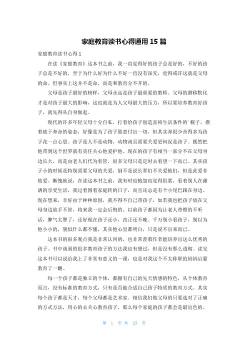 家庭教育读书心得通用15篇
