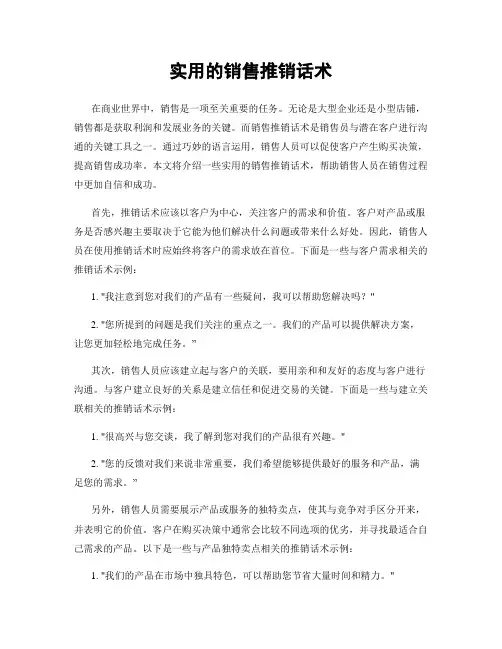 实用的销售推销话术