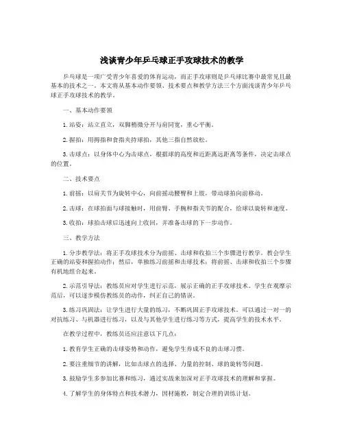 浅谈青少年乒乓球正手攻球技术的教学