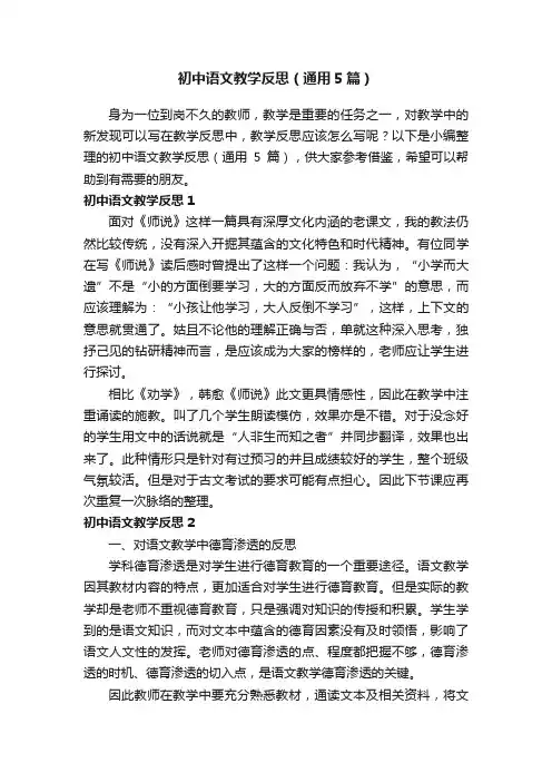 初中语文教学反思（通用5篇）
