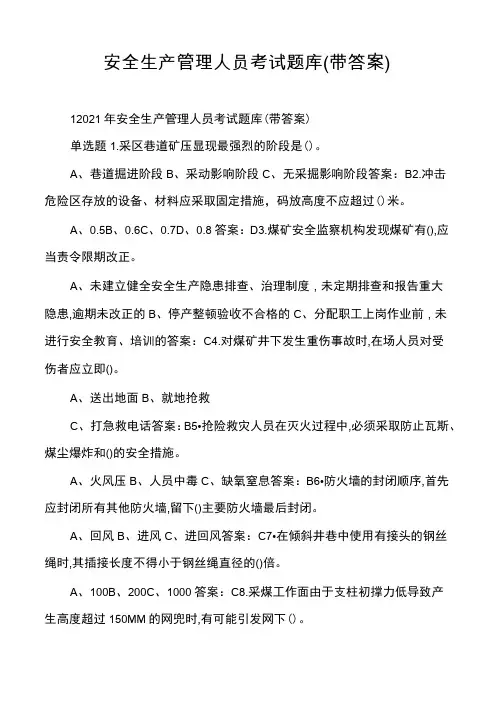 安全生产管理人员考试题库(带答案)