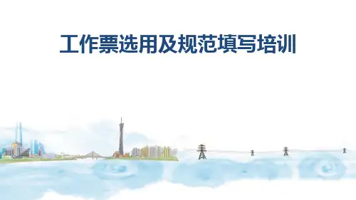 南网工作票选用、填写及执行规范培训