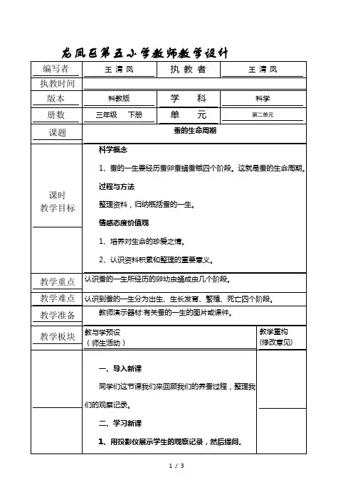 三年级下科学教学设计-蚕的生命周期_教科版