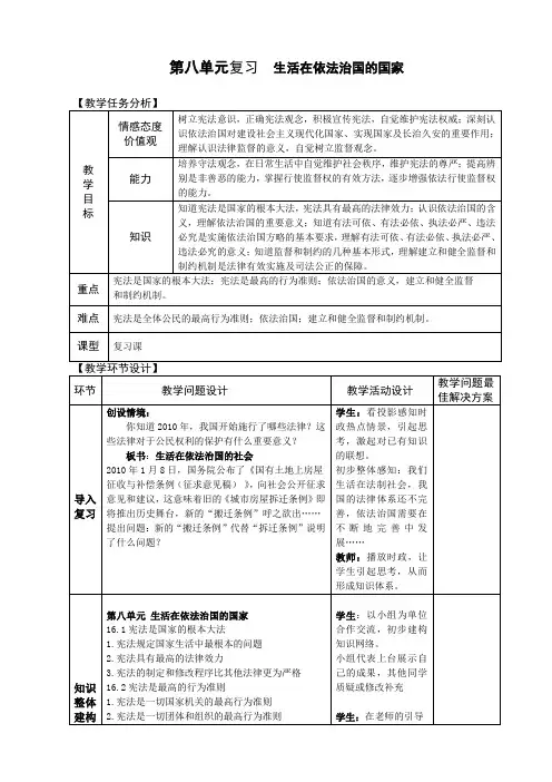 第八单元 生活在依法治国的国家 复习教案(鲁教版八年级下)