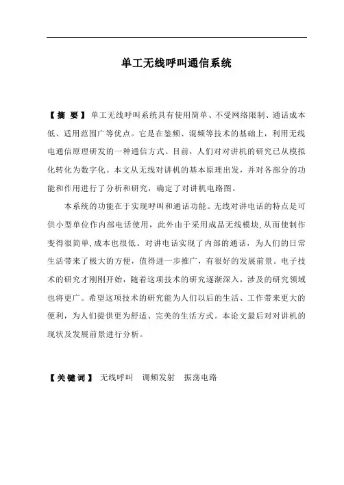 00-110903-0032-单工无线对讲机通信系统毕业设计论文
