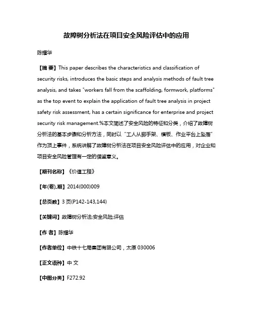 故障树分析法在项目安全风险评估中的应用