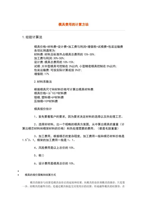 模具费用的计算方法