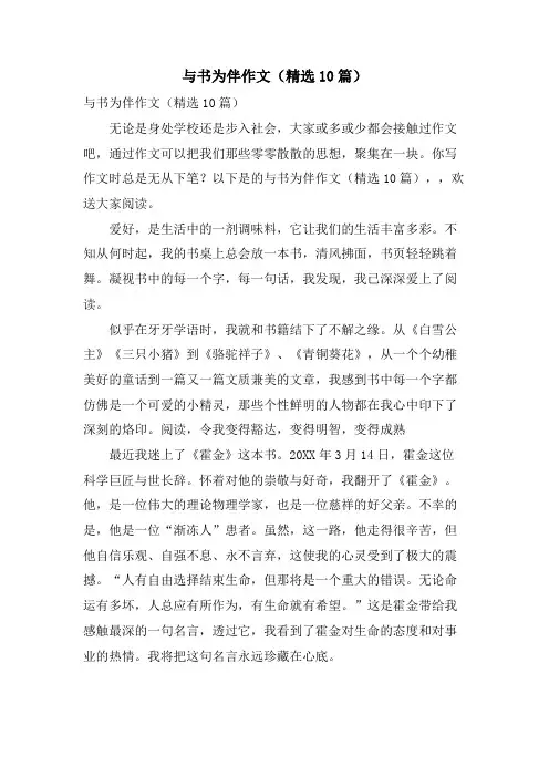 与书为伴作文(10篇)