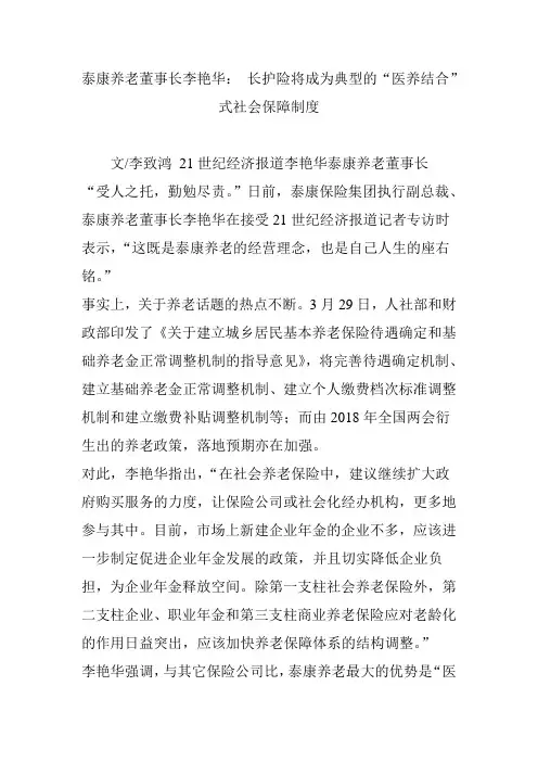 泰康养老董事长李艳华 长护险将成为典型的“医养结合”式社会保障制度