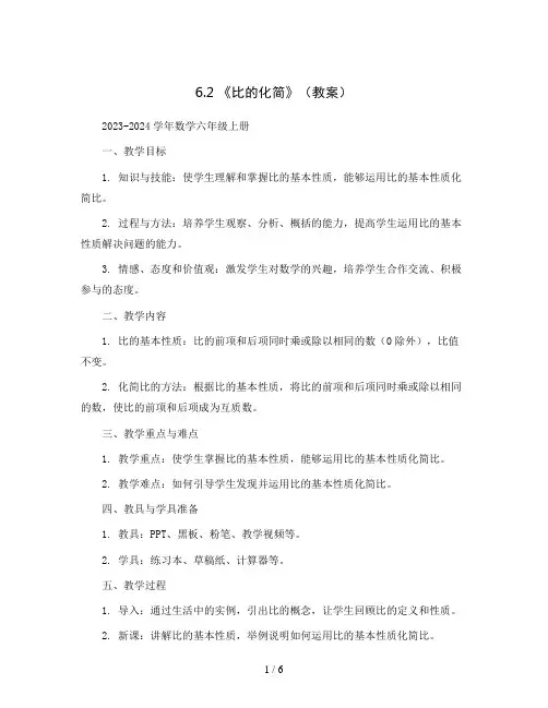 6.2 《比的化简》(教案)2023-2024学年数学六年级上册