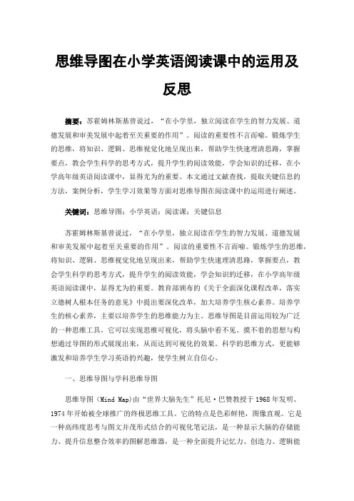 思维导图在小学英语阅读课中的运用及反思