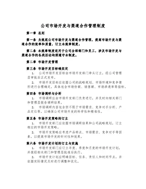 公司市场开发与渠道合作管理制度