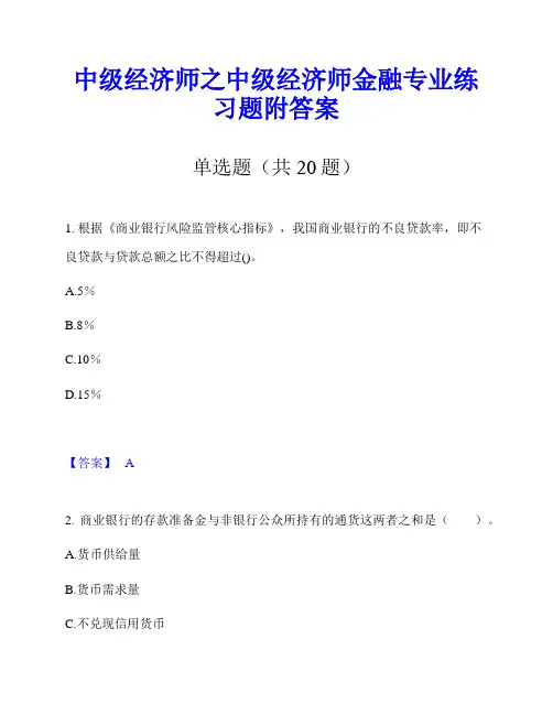 中级经济师之中级经济师金融专业练习题附答案