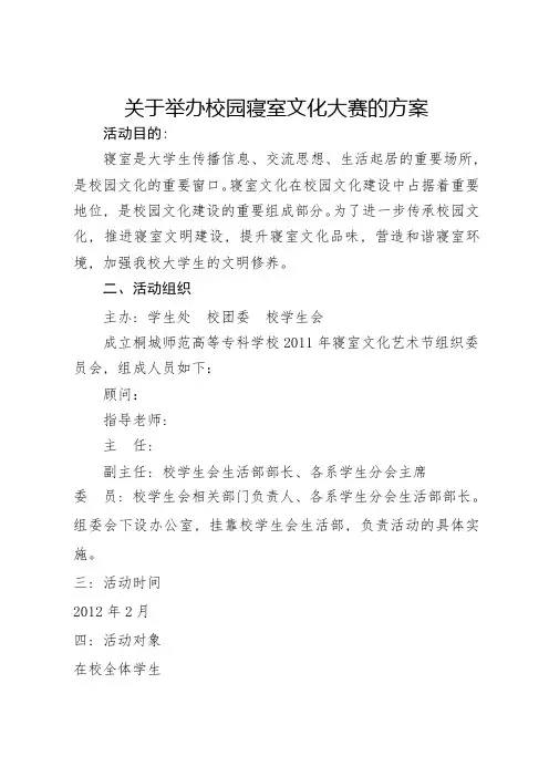 关于举办校园寝室文化大赛的方案