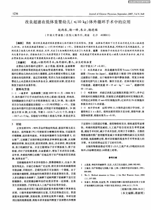 改良超滤在低体重婴幼儿(≤10kg)体外循环手术中的应用