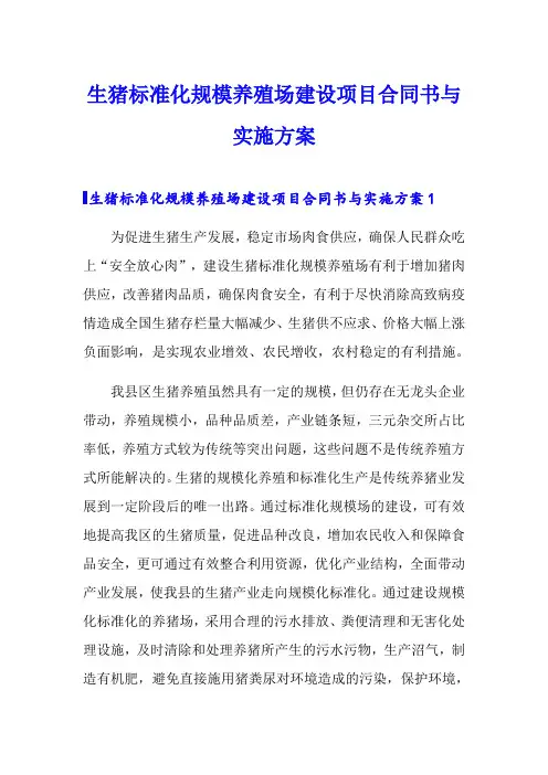 生猪标准化规模养殖场建设项目合同书与实施方案