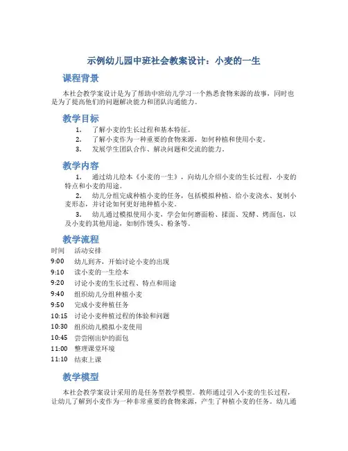 示范幼儿园中班社会教案设计：小麦的一生