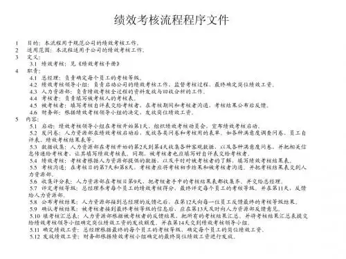 绩效考核流程程序文件