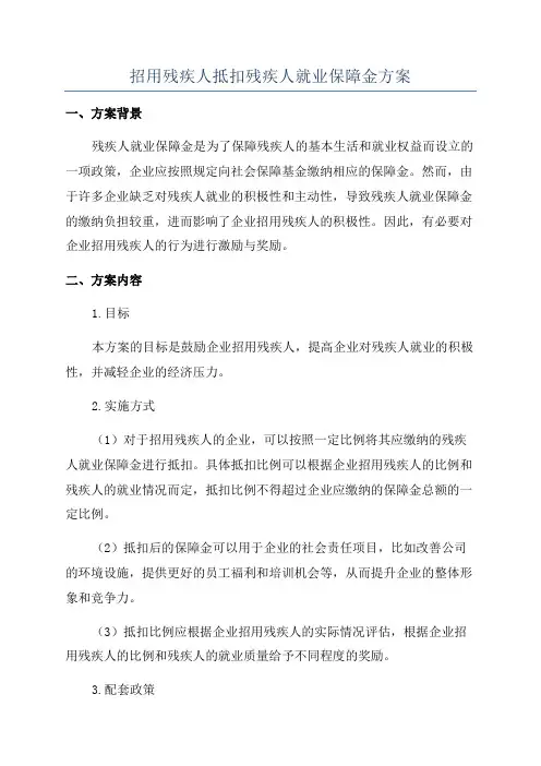 招用残疾人抵扣残疾人就业保障金方案