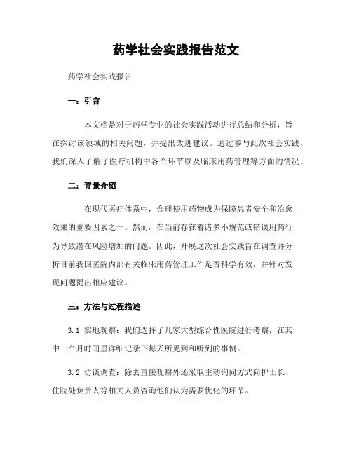 药学社会实践报告范文