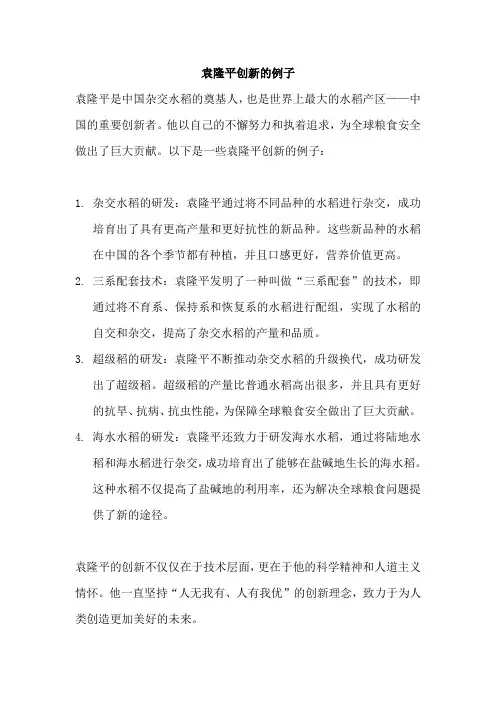 袁隆平创新的例子