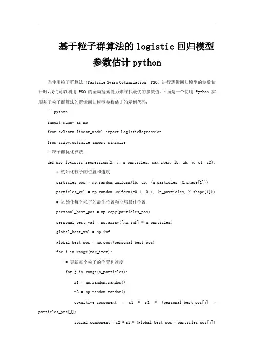 基于粒子群算法的logistic回归模型参数估计python