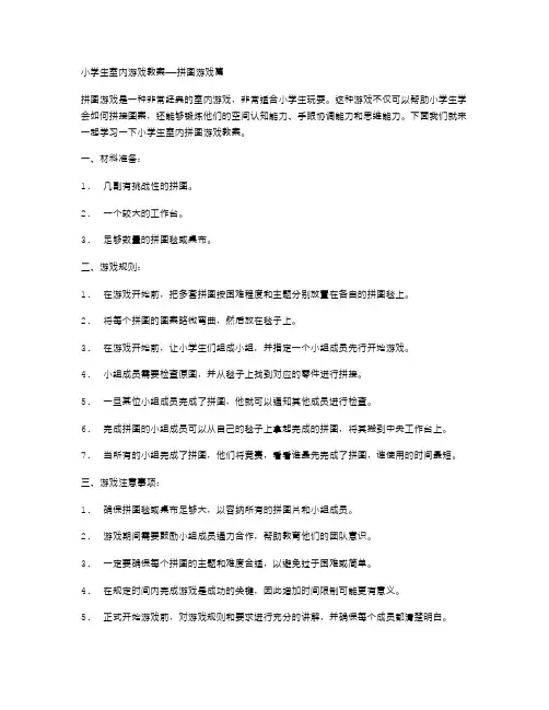 小学生室内游戏教案——拼图游戏篇