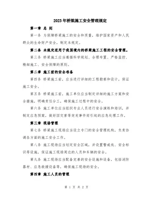 2023年桥梁施工安全管理规定