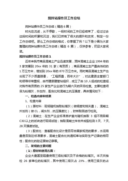 搅拌站操作员工作总结（精选6篇）